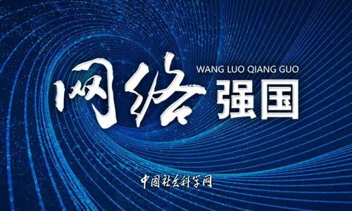 提升網絡治理能力，構建網絡強國新格局